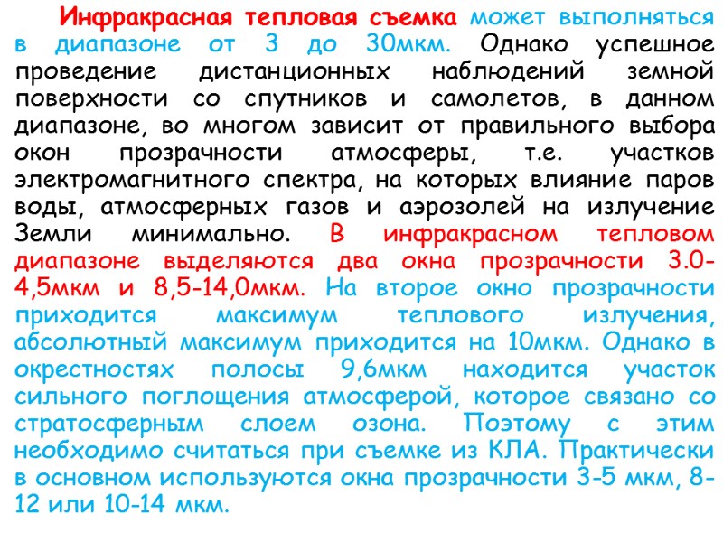 Инфракрасная тепловая съемка может выполняться в диапазоне от 3 до 30мкм. Однако успешное проведение